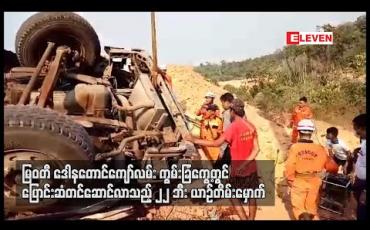 Embedded thumbnail for မြဝတီ ဒေါနတောင်ကျော်လမ်း ကွမ်းခြံကွေ့တွင် ပြောင်းဆံတင်ဆောင်လာသည့် ၂၂ ဘီးယာဉ် တိမ်းမှောက်