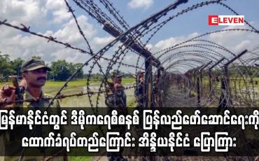 Embedded thumbnail for မြန်မာနိုင်ငံတွင် ဒီမိုကရေစီစနစ် ပြန်လည်ဖော်ဆောင်ရေးကို ထောက်ခံရပ်တည်ကြောင်း အိန္ဒိယနိုင်ငံ ပြောကြား