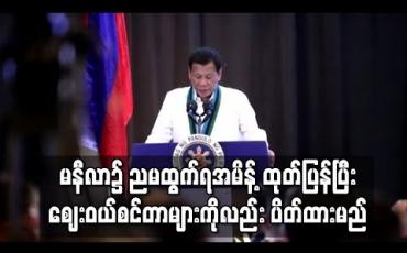Embedded thumbnail for ဖိလစ်ပိုင်တွင်မြို့တော် မနီလာ၌ ညမထွက်ရအမိန့် ထုတ်ပြန်ထားပြီး စျေးဝယ်စင်တာများကိုလည်း ပိတ်ထားမည်