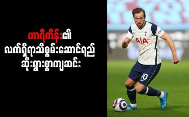 Embedded thumbnail for ဟာရီကိန်း၏ လက်ရှိရာသီစွမ်းဆောင်ရည် ဆိုးရွားစွာကျဆင်း