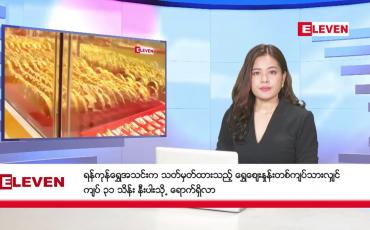 Embedded thumbnail for အောက်တိုဘာ ၂၂ ရက် ညနေခင်းသတင်းအစီအစဉ်