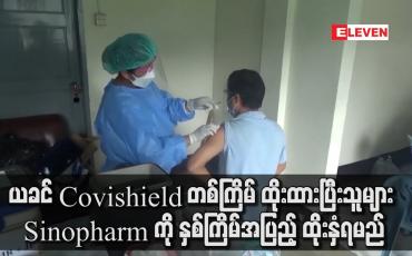 Embedded thumbnail for ယခင် Covishield တစ်ကြိမ် ထိုးထားပြီးသူမျာ Sinopharm  နှစ်ကြိမ် ထိုးနှံရမည်