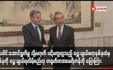 Embedded thumbnail for ပူးပေါင်းဆောင်ရွက်မှု သို့မဟုတ် ပဋိပက္ခဟူသည့် ရွေးချယ်စရာနှစ်ခုထဲမှတစ်ခုကို ရွေးချယ်ရလိမ့်မည်ဟု တရုတ်ကအမေရိကန်ကို ပြောကြား