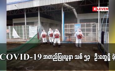 Embedded thumbnail for COVID-19 အတည်ပြုလူနာ သစ် ၅၃ ဦးတွေ့ရှိ ခဲ့