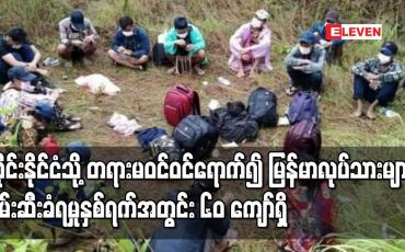 Embedded thumbnail for ထိုင်းနိုင်ငံသို့ တရားမဝင်ဝင်ရောက်၍ မြန်မာလုပ်သားများဖမ်းဆီးခံရမှု နှစ်ရက်အတွင်း ၆၀ ကျော်ရှိ