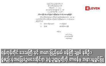 Embedded thumbnail for ဝန်ကြီးချုပ် နှစ်ဦး၊ ဖွဲ့စည်းပုံအခြေခံဥပဒေဆိုင်ရာ ခုံရုံးဥက္ကဋ္ဌတို့ကို တာဝန်မှ အနားယူခွင့်ပြု