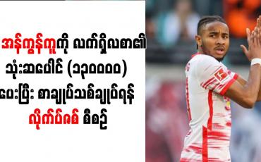 Embedded thumbnail for အန်ကွန်ကူကို လက်ရှိလစာ၏ သုံးဆ၊ ပေါင် (၁၃၀၀၀၀) ပေးပြီး စာချုပ်သစ်ချုပ်ရန် လိုက်ပ်ဇစ် စီစဉ်