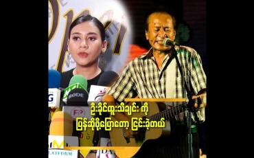 Embedded thumbnail for &amp;#039;&amp;#039;cover song တွေ ပြန် ဆိုရင်သတိထားရပါတယ်.ရွေးချယ်မှု မှန်ဖို့ လိုတယ်