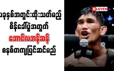Embedded thumbnail for ယခုနှစ်အတွင်းထိုးသတ်မည့် စိန်ခေါ်ပွဲအတွက် အောင်လအန်ဆန် စနစ်တကျပြင်ဆင်မည်