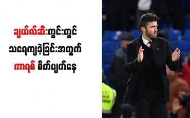Embedded thumbnail for ချယ်လ်ဆီးကွင်းတွင် သရေကျခဲ့ခြင်းအတွက် ကာရစ် စိတ်ပျက်နေ
