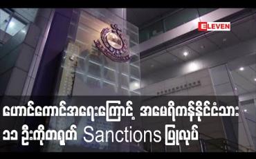 Embedded thumbnail for ဟောင်ကောင်အရေးကြောင့် ဆီးနိတ်အမတ်အချို့ အပါအဝင် အမေရိကန်နိုင်ငံသား ၁၁ ဦးကို တရုတ် ဒဏ်ခတ်ပိတ်ဆု့ိပြီး လက်တုံ့ပြန် 