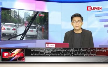 Embedded thumbnail for ဇွန် ၁၇ ရက် နံနက်ခင်း သတင်းအစီအစဉ်