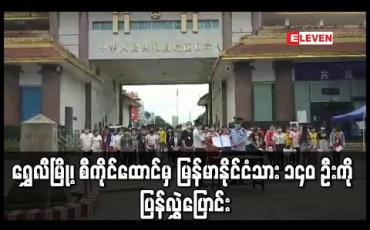 Embedded thumbnail for ရွှေလီမြို့၊ စီကိုင်ထောင်မှ တရုတ်နိုင်ငံ လဝကဥပဒေဖြင့် ဖမ်းဆီးခံရသော မြန်မာနိုင်ငံသား ၁၄၀ ဦးကို ပြန်လည်လွှဲပြောင်း 