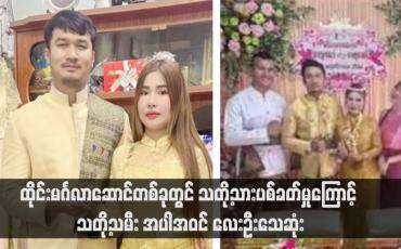 Embedded thumbnail for ထိုင်းမင်္ဂလာဆောင်တစ်ခုတွင် သတို့သားပစ်ခတ်မှုကြောင့် သတို့သမီး အပါအဝင် လေးဦးသေဆုံး(ရုပ်သံ)