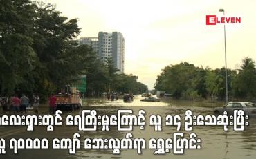 Embedded thumbnail for မလေးရှားတွင် ရေကြီးမှုကြောင့် လူ ၁၄ ဦးသေဆုံးပြီး လူ ၇၀ဝဝဝ ကျော် ဘေးလွတ်ရာ ရွှေ့ပြောင်း