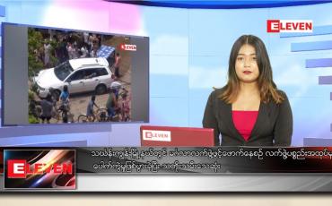 Embedded thumbnail for မေ ၂၅ ရက် ညပိုင်းသတင်းအစီအစဉ် 