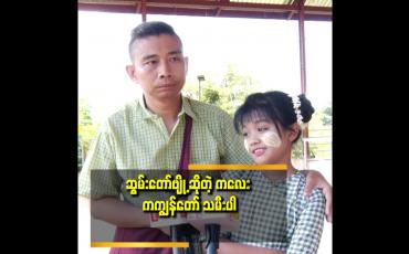 Embedded thumbnail for သမီးလေးကို အနုပညာထက် ပညာရေး ဘက်ကို ပိုပြီးလုပ်စေချင်တယ်.