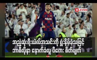Embedded thumbnail for အညံ့ဆုံးရီးယဲလ်အသင်းကို ရှုံးနိမ့်ခဲ့သဖြင့် ဘာစီလိုနာနောက်ခံလူပီကေးစိတ်ပျက်