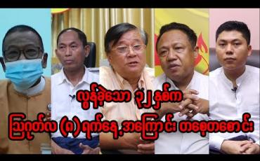 Embedded thumbnail for လွန်ခဲ့သော ၃၂ နှစ်က သြဂုတ်လ(၈)ရက်နေ့အကြောင်း တစေ့တစောင်း... (ရုပ်သံအစီအစဉ်) 