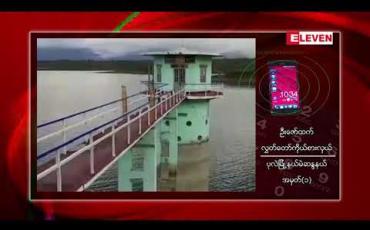 Embedded thumbnail for ပုလဲမြို့နယ်အတွင်းရှိ မြောက်ယမားဆည် လက်တံမြောင်း ၁၀မှ မူလတည်ဆောက်ပုံဒီဇိုင်းမှားယွင်းခဲ့