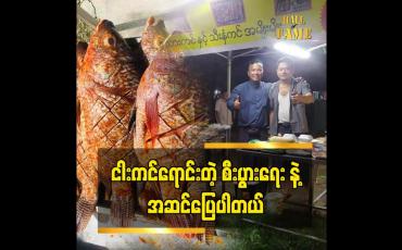 Embedded thumbnail for ငါးကင်ဆိုင် ကို တိုးပြီးထပ်ဖွင့်ဖို့ရှိပါတယ်ဆိုတဲ့ လူရွှင်တော်ချက်ကြီး