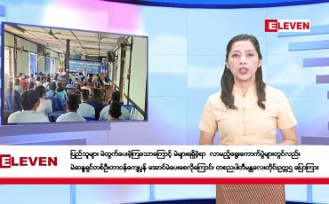 Embedded thumbnail for ဇန်နဝါရီလ ၆ ရက်နေ့ နံနက်ပိုင်းသတင်းအစီအစဉ် 