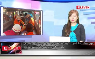 Embedded thumbnail for ဒီဇင်ဘာ ၂၇ ရက် ညပိုင်းသတင်းအစီအစဉ် 