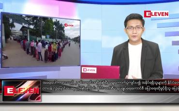 Embedded thumbnail for ဧပြီ ၁၀ ရက်နံနက်ခင်းသတင်းအစီအစဉ်