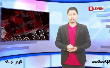 Embedded thumbnail for မတ် ၁၆ ရက် နံနက်ခင်းသတင်းအစီအစဉ်