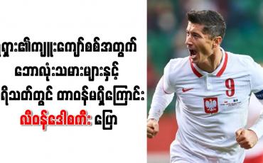 Embedded thumbnail for ရုရှား၏ကျူးကျော်စစ်အတွက် ရုရှားဘောလုံးသမားများနှင့် ပရိသတ်တွင် တာဝန်မရှိကြောင်း လီဝန်ဒေါစကီး ပြော