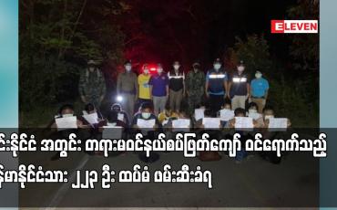 Embedded thumbnail for ထိုင်းနိုင်ငံအတွင်း တရားမဝင် နယ်စပ်ဖြတ်ကျော် ဝင်ရောက်သည့် မြန်မာနိုင်ငံသား ၂၂၃ ဦး ထပ်မံ ဖမ်းဆီးခံရ