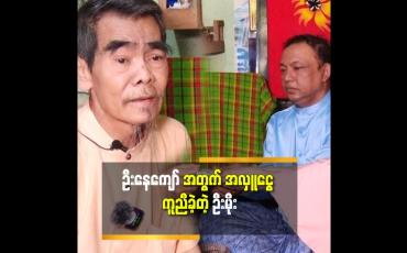 Embedded thumbnail for &amp;#039;အနုပညာ နဲ့ ပိုင်ဆိုင်ခဲ့တာတွေ က အနုပညာ ကြောင့် ပဲ ကုန် ခဲ့ပါတယ်.