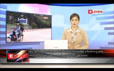 Embedded thumbnail for စက်တင်ဘာလ ၇ ရက် နေ့လယ်ပိုင်းသတင်းအစီအစဉ် 