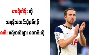 Embedded thumbnail for ဟာရီကိန်းကို အရန်အသင်းပို့ပစ်ရန် စပါးပရိသတ် တောင်းဆို