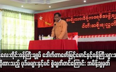 Embedded thumbnail for မန္တလေးတိုင်းဝန်ကြီးချုပ် ဒေါက်တာဇော်မြင့်မောင်နှင့်ဝန်ကြီးများအားစွဲဆိုထားသည့် ပုဒ်မများနှင့်ပင်