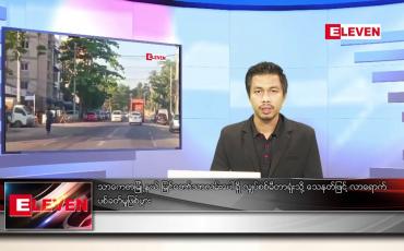 Embedded thumbnail for နိုဝင်ဘာ ၂၉ ရက် နံနက်ခင်းသတင်းအစီအစဉ် 