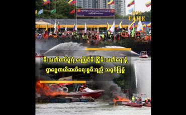 Embedded thumbnail for မီးသတ်တပ်ဖွဲ့ရဲ့ ရေပြင်မီးငြှိမ်းသတ်ရေးနဲ့ရှာဖွေကယ်ဆယ်ရေးစွမ်းရည် သရုပ်ပြပွဲ