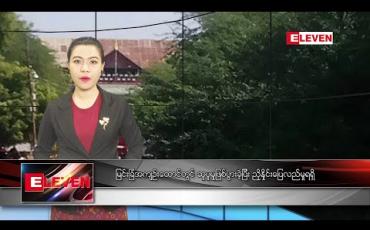 Embedded thumbnail for ဒီဇင်ဘာလ ၃၀ ရက်နေ့ ညပိုင်းသတင်းအစီအစဉ် 