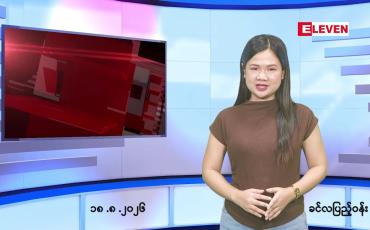 Embedded thumbnail for သြဂုတ် ၁၈ ရက် ညနေခင်း သတင်း အစီအစဉ်