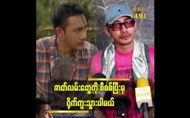 Embedded thumbnail for ဒီအခြေအနေ ကို မကျ အောင် ဆက်ပြီး ထိန်းသွား ဦး မှာ ပါ ဆိုတဲ့ တိုင်ရွန်