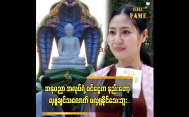 Embedded thumbnail for အနုပညာအလုပ်ရဲ့ ဝင်ငွေက နည်းတော့ လှူချင်သလောက် မလှူနိုင်သေးဘူး