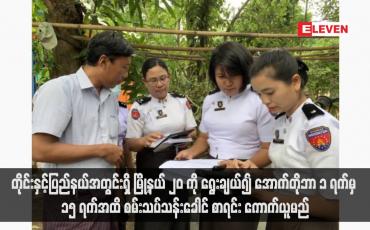 Embedded thumbnail for တိုင်းနှင့်ပြည်နယ်အတွင်းရှိ မြို့နယ် ၂၀ ကို ရွေးချယ်၍ အောက်တိုဘာ ၁ ရက်မှ ၁၅ ရက်အထိ စမ်းသပ်သန်းခေါင်စာရင်း ကောက် ယူမည်