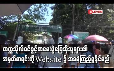 Embedded thumbnail for တက္ကသိုလ်ဝင်ခွင့်စာမေးပွဲဖြေဆိုသူများ၏ အမှတ်စာရင်းကို ရုံးများတွင် မထုတ်ပေးဘဲ ဇန်နဝါရီ ၁၇ ရက်နေ့တွင် Website ၌ အခမဲ့ကြည့်ရှုနိုင်မည် 