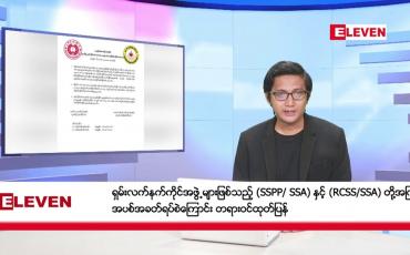 Embedded thumbnail for နိုဝင်ဘာ ၃၀ ရက်မနက်ခင်းသတင်းအစီအစဉ်