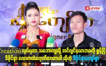 Embedded thumbnail for အင်ဂျင်နယာဘဝကို စွန့်ပြီး ဒီဇိုင်နာ လောကထဲရောက်လာတာပါ ဆိုတဲ့ ဒီဇိုင်နာကျော်စွာ