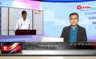 Embedded thumbnail for အောက်တိုဘာ ၁၉ ရက် နံနက်ခင်း သတင်းအစီအစဉ် 