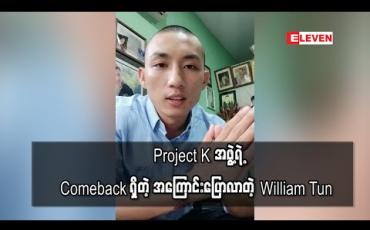Embedded thumbnail for Covid ကာလပြီးသွားလို့ပွဲတွေပြန်လုပ်လို့ရတဲ့ အချိန်ကြရင် Project K အဖွဲ့ရဲ့ Comeback ရှိတဲ့အကြောင်းပြောလာတဲ့ William Tun