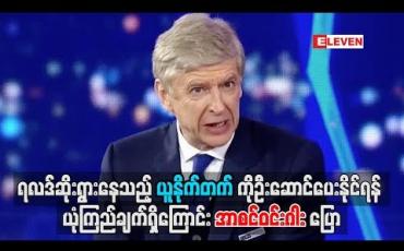 Embedded thumbnail for ရလဒ်ဆိုးနေသည့် ယူနိုက်တက်ကို ဦးဆောင်ပေးနိုင်ရန် ယုံကြည်ချက်ရှိကြောင်း အာစင်ဝင်းဂါး ပြော