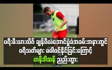 Embedded thumbnail for ပရီးမီးယားလိဂ် ချန်ပီယံ အောင်ပွဲခံအခမ်းအနားတွင် ပရိသတ်များမပါဝင်နိုင်ခြင်းကြောင့် ဟန်ဒါဆန် ညည်းတွာ 