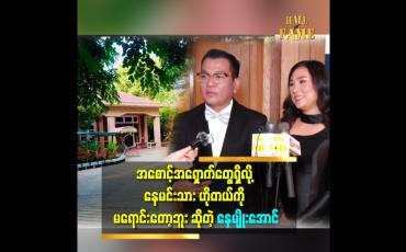 Embedded thumbnail for ဘုန်းကြီးတစ်ပါး က ပြောတယ် နေမင်းသားဟိုတယ်မှာ ကျွန်တော်ကိုချစ်တဲ့ အစောင့်အရှောက်ရှိတယ်ဆိုတဲ့ နေမျိုးအောင်